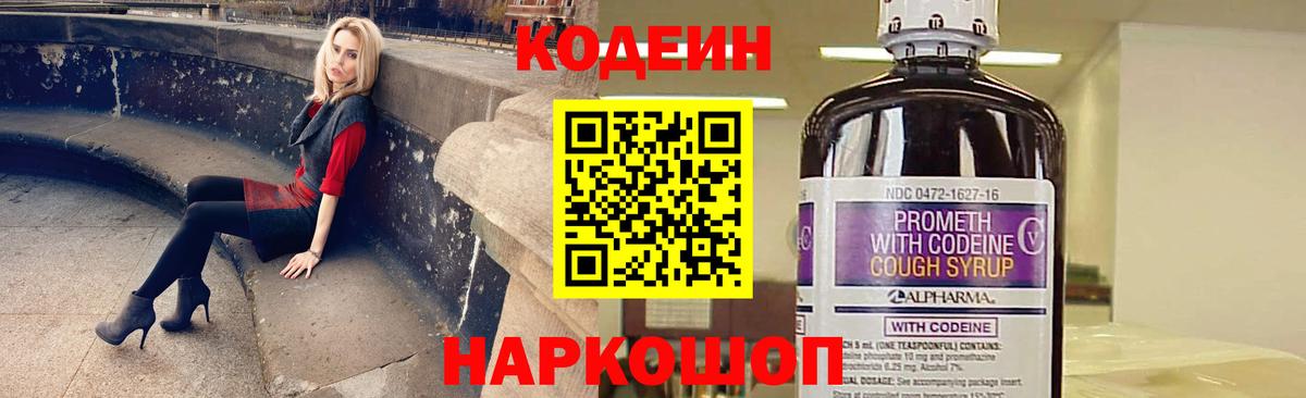 Кодеин Purple Drank Архангельск